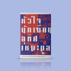 หนังสือ (ปกอ่อน) หัวใจนักเขียน -ความเรียง ชีวิตนักเขียน ไทย โดย อุทิศ เหมะมูล นักเขียนรางวัลผู้ยืนระยะมายาวนาน