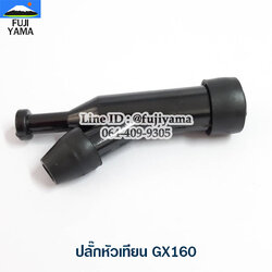 ปลั๊กหัวเทียน GX160 ใช้กับเครื่องปั๊มน้ำ Honda รุ่น GX160
