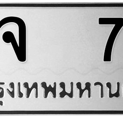 ทะเบียนสวย 70 ขายทะเบียน 70 ภจ 70 (ผลรวม 14)