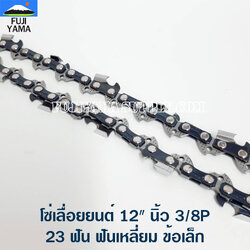 โซ่เลื่อยยนต์ 12" นิ้ว 3/8P 23 ฟัน ฟันเหลี่ยม ข้อเล็ก KING KONG (ใช้กับบาร์ 12 นิ้ว)