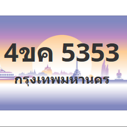 ทะเบียนสวย 5353 ขายทะเบียน 5353 4ขค 5353