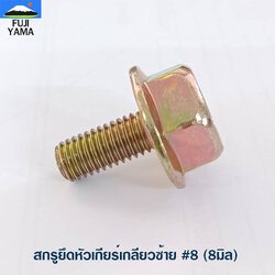 สกรูยึดหัวเกียร์เกลียวซ้าย #8 (8มิล) ใช้กับหัวเกียร์เครื่องตัดหญ้า ทั่วไป