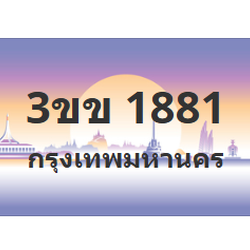ทะเบียนสวย 1881 ขายทะเบียน 1881 3ขข 1881