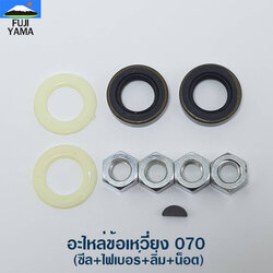 อะไหล่ข้อเหวี่ยง 070 (ซีล+ไฟเบอร์+ลิ่ม+น็อต) ใช้กับเครื่องเลื่อยยนต์ รุ่น 070