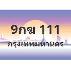 ทะเบียนสวย 111 ขายทะเบียน 111 9กฆ 111