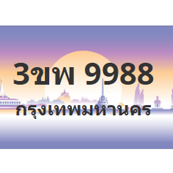 ทะเบียนสวย 9988 ขายทะเบียน 9988 3ขพ 9988