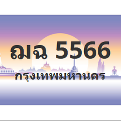 ทะเบียนสวย 5566 ขายทะเบียน 5566 ฌฉ 5566
