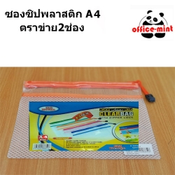 ซองซิปพลาสติก A4 2ชั้นตาข่ายใส