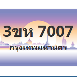 ทะเบียนสวย 7007 ขายทะเบียน 7007 3ขห 7007 (ผลรวม 24)