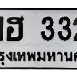 ทะเบียนสวย 3323 ขายทะเบียน 3323 พฮ 3323 (ผลรวม 24)