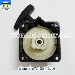 ฝาสตาร์ท TL43 (4เขี้ยว) ใช้กับเครื่องตัดหญ้า Mitsubishi รุ่น TL43
