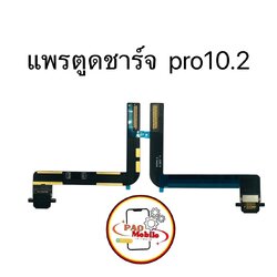 แพรตูดชาร์จiPad Pro 10.2/ Gen 7/ Gen 8/ Gen 9 SKU-04590