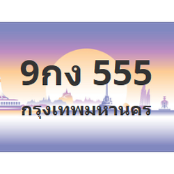 ทะเบียนสวย 555 ขายทะเบียน 555 9กง 555