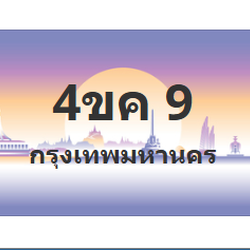 ทะเบียนสวย 9 ขายทะเบียน 9 4ขค 9 (ผลรวม 19)