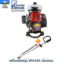 เครื่องตัดหญ้า EPA430 (ข้ออ่อน)