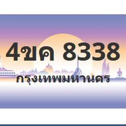 ทะเบียนสวย 8338 ขายทะเบียน 8338 4ขค 8338 (ผลรวม 32)