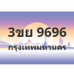 ทะเบียนสวย 9696 ขายทะเบียน 9696 3ขย 9696