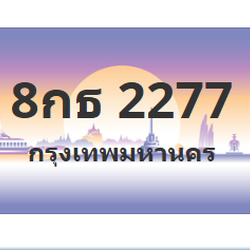 ทะเบียนสวย 2277 ขายทะเบียน 2277 8กธ 2277