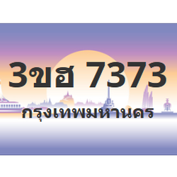 ทะเบียนสวย 7373 ขายทะเบียน 7373 3ขฮ 7373