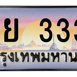 ทะเบียนสวย 3333 ขายทะเบียน 1ขย 3333 (ผลรวม 23)