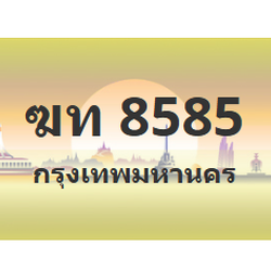 ทะเบียนสวย 8585 ขายทะเบียน 8585 ฆท 8585