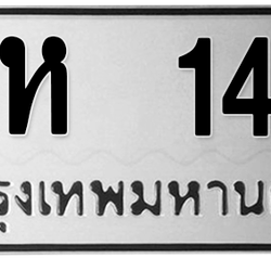 ทะเบียนสวย 145 ขายทะเบียน 145 ธห 145