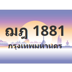 ทะเบียนสวย 1881 ขายทะเบียน 1881 ฌฎ 1881