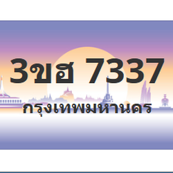 ทะเบียนสวย 7337 ขายทะเบียน 7337 3ขฮ 7337