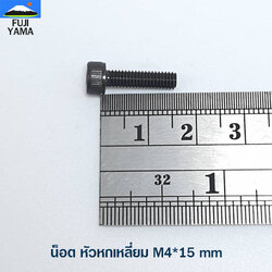 น็อต หัวหกเหลี่ยม M4*15 mm