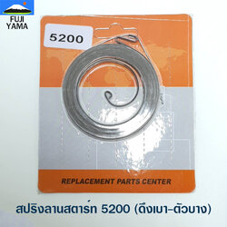 สปริงลานสตาร์ท 5200 (ดึงเบา-ตัวบาง) ใช้กับฝาสตาร์ทเครื่องตัดไม้/เลื่อยยนต์ รุ่น 5200