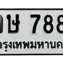ทะเบียนสวย 7889 ขายทะเบียน 7889 วษ 7889 (ผลรวม 42)