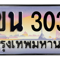 ทะเบียนสวย 3030 ขายทะเบียน 3030 2ขน 3030 (ผลรวม 15)