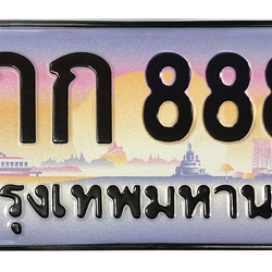 ทะเบียนสวย 8888 ขายทะเบียน 8888 2กก8888 (ผลรวม 36)
