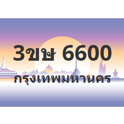 ทะเบียนสวย 6600 ขายทะเบียน 6600 3ขษ 6600