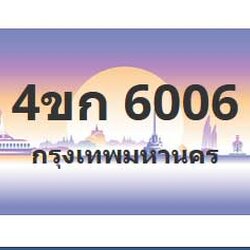 ทะเบียนสวย 6006 ขายทะเบียน 6006 4ขก 6006 (ผลรวม 19)