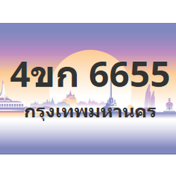 ทะเบียนสวย 6655 ขายทะเบียน 6655 4ขก 6655