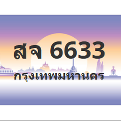ทะเบียนสวย 6633 ขายทะเบียน 6633 สจ 6633