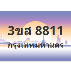 ทะเบียนสวย 8811 ขายทะเบียน 8811 3ขส 8811