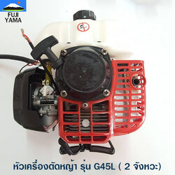 หัวเครื่องตัดหญ้า รุ่น G45L ( 2 จังหวะ)