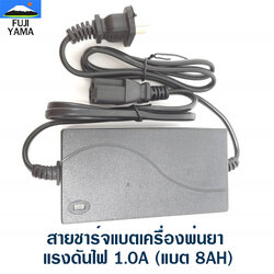 สายชาร์จแบตเครื่องพ่นยา แรงดันไฟ 1.0A (แบต 8AH) ใช้กับเครื่องพ่นยา