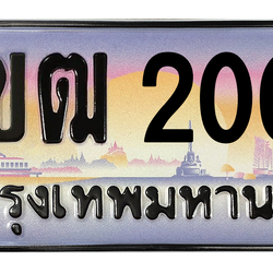 ทะเบียนสวย 2000 ขายทะเบียน 2000 2ขฒ 2000 (ผลรวม 9)