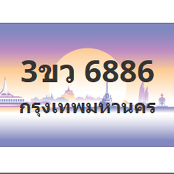 ทะเบียนสวย 6886 ขายทะเบียน 6886 3ขว 6886