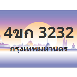 ทะเบียนสวย 3232 ขายทะเบียน 3232 4ขก 3232
