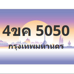 ทะเบียนสวย 5050 ขายทะเบียน 5050 4ขค 5050 (ผลรวม 20)