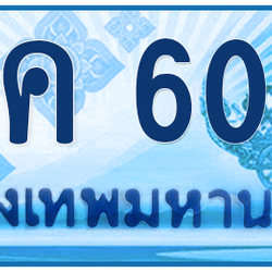 ทะเบียนสวย 6000 ขายทะเบียน 6000 1นค 6000
