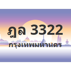 ทะเบียนสวย 3322 ขายทะเบียน 3322 ฎล 3322