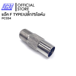 ปลั๊ก 75 โอห์มท้ายแจ๊ค F-TYPE | PC334 | CM-7916 FEMALE TO PAL MALE | บรรจุ 1แพ็ค/10ชิ้น | ส่งเร็ว