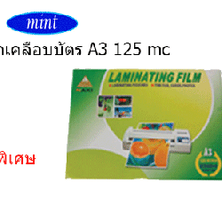 พลาสติกเคลือบบัตร A3 125 mic NAKI