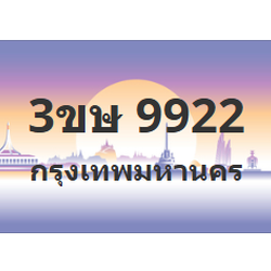 ทะเบียนสวย 9922 ขายทะเบียน 9922 3ขษ 9922