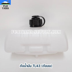 ถังน้ำมัน TL43 (ถังบน) ใช้กับเครื่องตัดหญ้า Mitsubishi รุ่น TL43